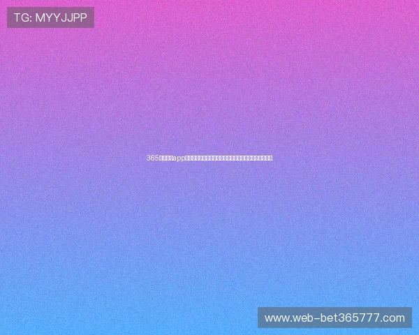 365日博网站app，享受全年无休的在线博彩体验，随时随地赢取丰厚奖励